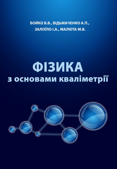 Фізика з основами кваліметрії Фізика з основами кваліметрії