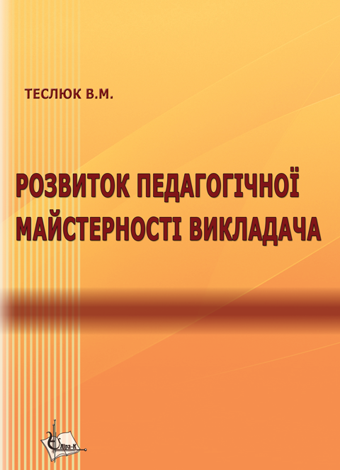 Розвиток педагогічної майстерності викладача Розвиток педагогічної майстерності викладача