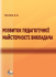 Розвиток педагогічної майстерності викладача