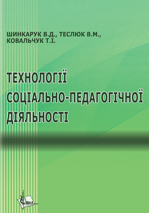Технології соціально-педагогічної діяльності Технології соціально-педагогічної діяльності