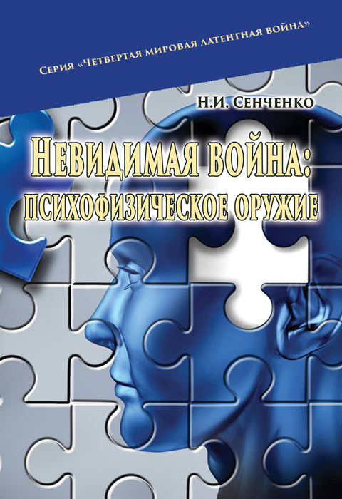 Невидимая война: психофизическое оружие Невидимая война: психофизическое оружие