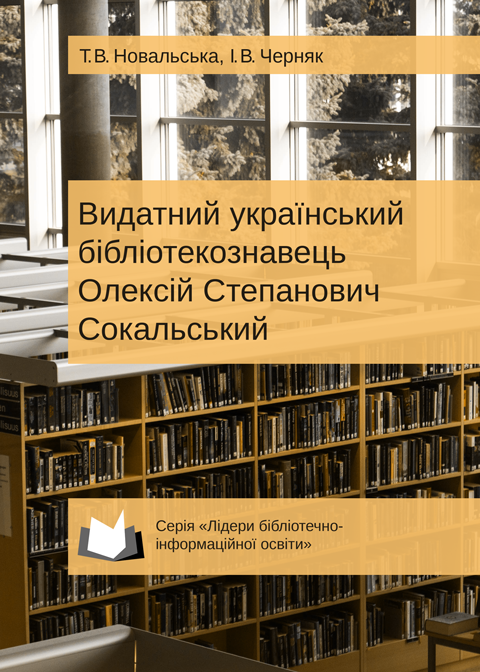 Видатний український бібліотекознавець Олексій Степанович Сокальський Видатний український бібліотекознавець Олексій Степанович Сокальський