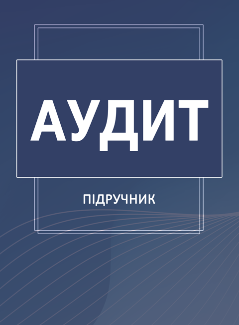 Аудит Аудит