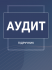Аудит Аудит