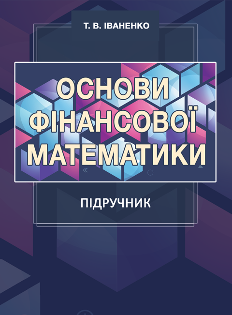 Основи фінансової математики Основи фінансової математики