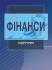 Фінанси