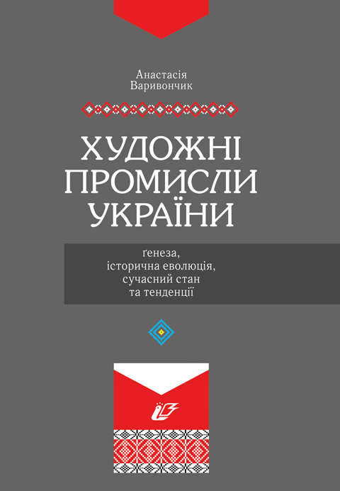 Художні промисли України: ґенеза, історична еволюція, сучасний стан та тенденції Художні промисли України: ґенеза, історична еволюція, сучасний стан та тенденції