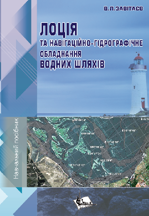 Лоція та навігаційно-гідрографічне обладнання водних шляхів Лоція та навігаційно-гідрографічне обладнання водних шляхів