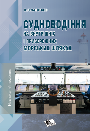 Судноводіння на внутрішніх і прибережних морських шляхах Судноводіння на внутрішніх і прибережних морських шляхах