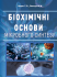 Біохімічні основи мікробного синтезу