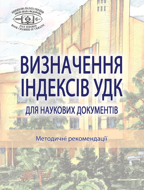 Визначення індексів УДК для наукових документів Визначення індексів УДК для наукових документів