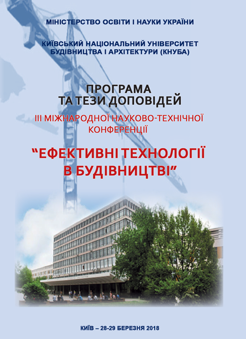 Ефективні технології в будівництві: III Міжнародна науково-технічна конференція (28-29 березня 2018 р., м. Київ) Ефективні технології в будівництві: III Міжнародна науково-технічна конференція (28-29 березня 2018 р., м. Київ)