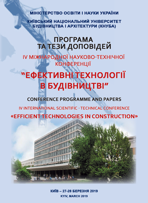 Ефективні технології в будівництві: IV Міжнародна науково-технічна конференція (27-28 березня 2019 р., м. Київ)