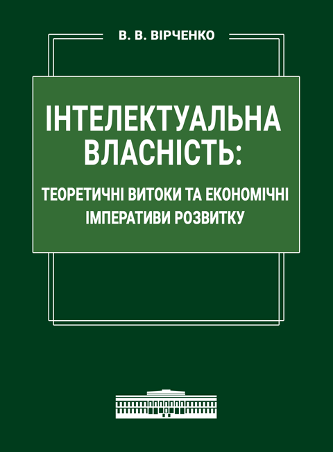 Інтелектуальна власність: теоретичні витоки та економічні імперативи розвитку Інтелектуальна власність: теоретичні витоки та економічні імперативи розвитку
