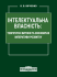 Інтелектуальна власність: теоретичні витоки та економічні імперативи розвитку