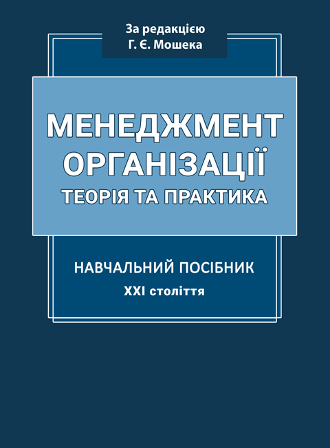 МЕНЕДЖМЕНТ ОРГАНІЗАЦІЇ. Теорія та практика МЕНЕДЖМЕНТ ОРГАНІЗАЦІЇ. Теорія та практика