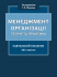 МЕНЕДЖМЕНТ ОРГАНІЗАЦІЇ. Теорія та практика