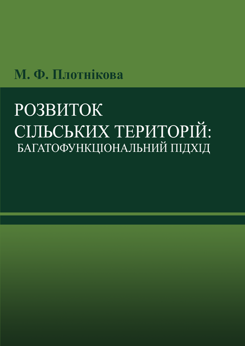 Розвиток сільських територій: багатофункціональний підхід Розвиток сільських територій: багатофункціональний підхід