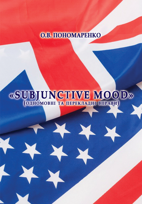 Subjunctive Mood (одномовні та перекладні вправи) Subjunctive Mood (одномовні та перекладні вправи)