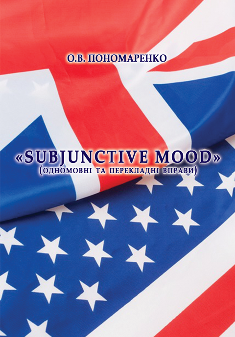 Subjunctive Mood (одномовні та перекладні вправи)