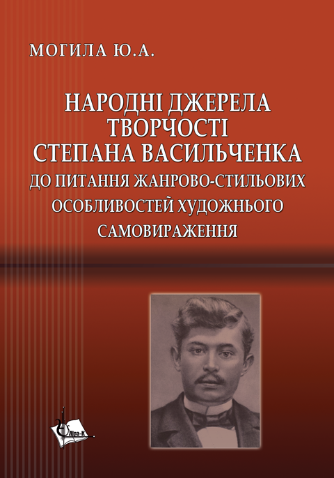 Народні джерела творчості Степана Васильченка. До питання жанрово-стильових особливостей художнього самовираження Народні джерела творчості Степана Васильченка. До питання жанрово-стильових особливостей художнього самовираження
