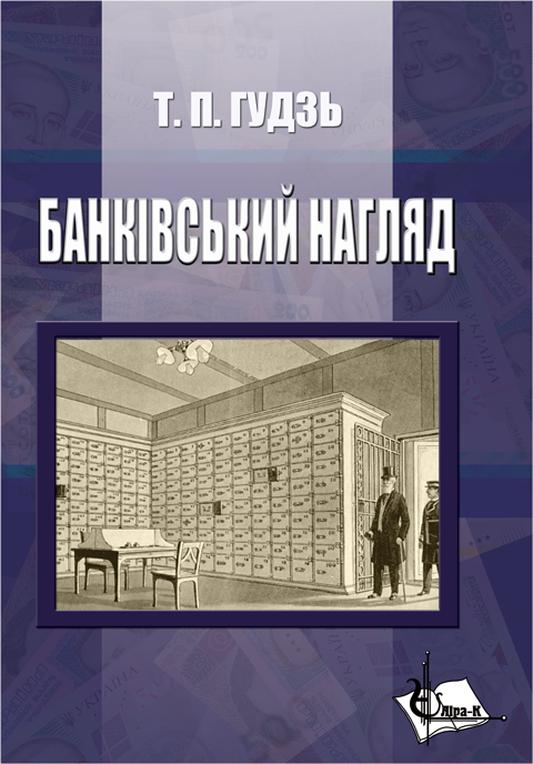 Банківський нагляд Банківський нагляд