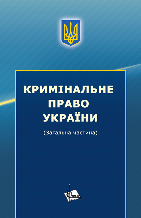 Кримінальне право України (Загальна частина) Кримінальне право України (Загальна частина)