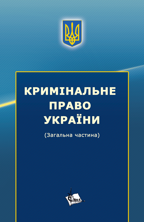 Кримінальне право України (Загальна частина)