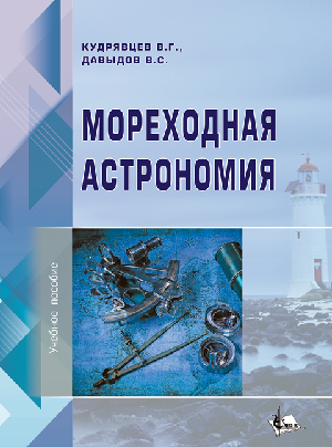 Мореходная астрономия. Изд. 3 Мореходная астрономия. Изд. 3