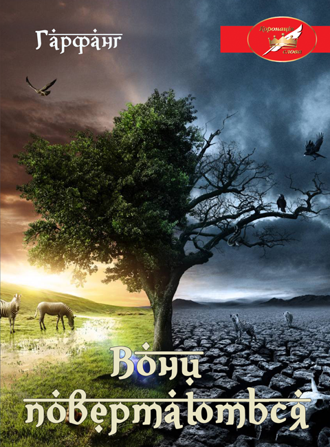 Вони повертаються: роман ("Коронація слова") Вони повертаються: роман ("Коронація слова")