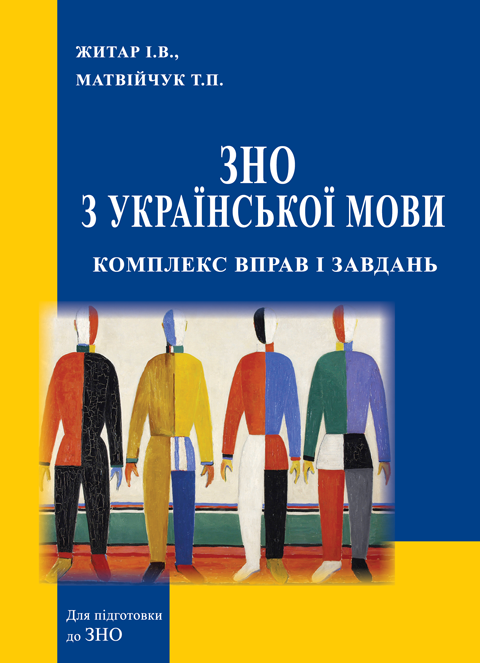 ЗНО з української мови: комплекс вправ і завдань ЗНО з української мови: комплекс вправ і завдань