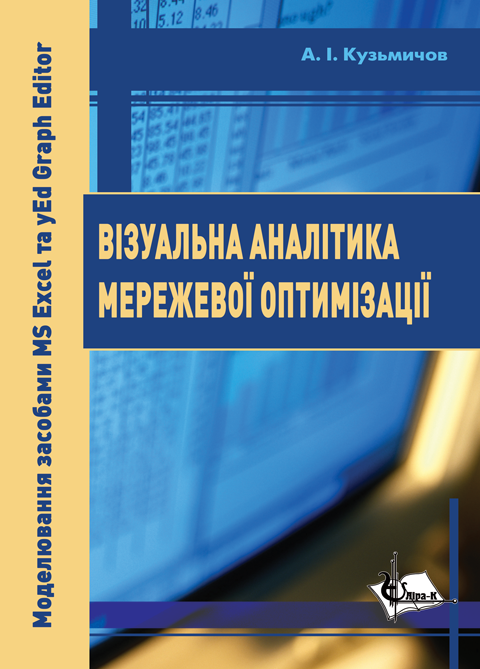 Візуальна аналітика мережевої оптимізації. Моделювання засобами MS Excel та yEd Graph Editor: Практикум. Візуальна аналітика мережевої оптимізації. Моделювання засобами MS Excel та yEd Graph Editor: Практикум.