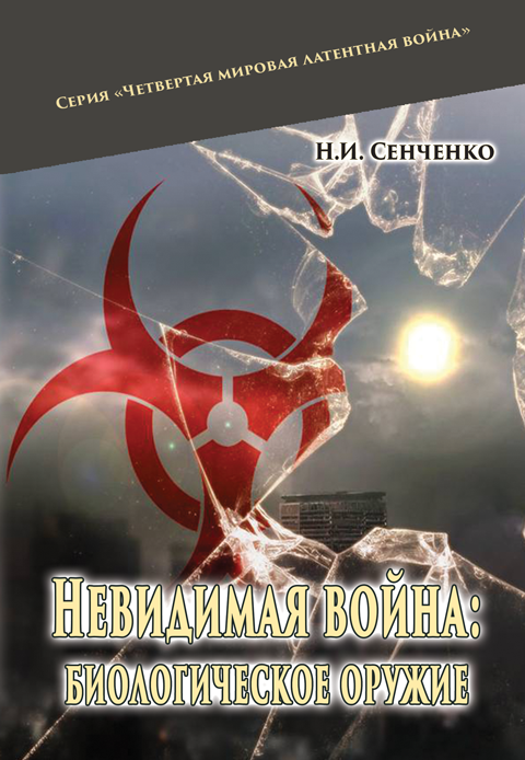 Невидимая война: биологическое оружие Невидимая война: биологическое оружие