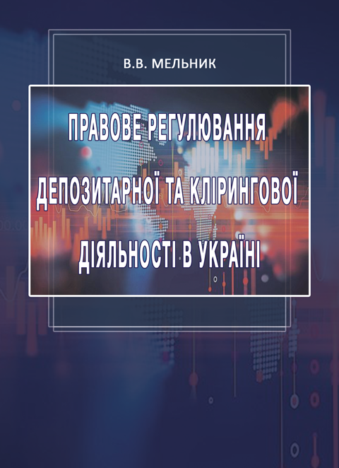 Правове регулювання депозитарної та клірингової діяльності в Україні Правове регулювання депозитарної та клірингової діяльності в Україні