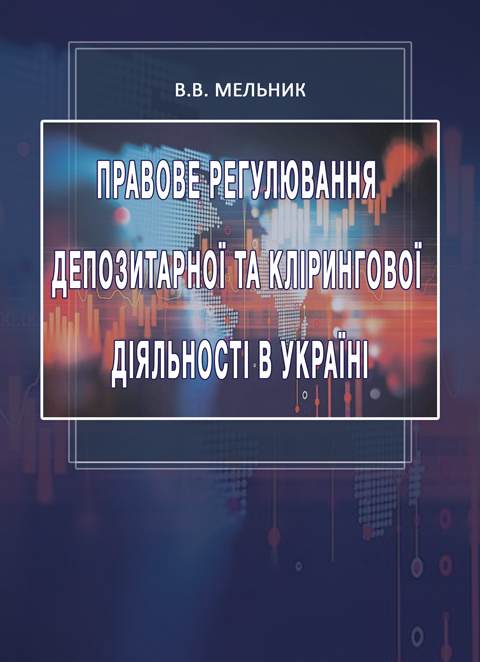 Правове регулювання депозитарної та клірингової діяльності в Україні