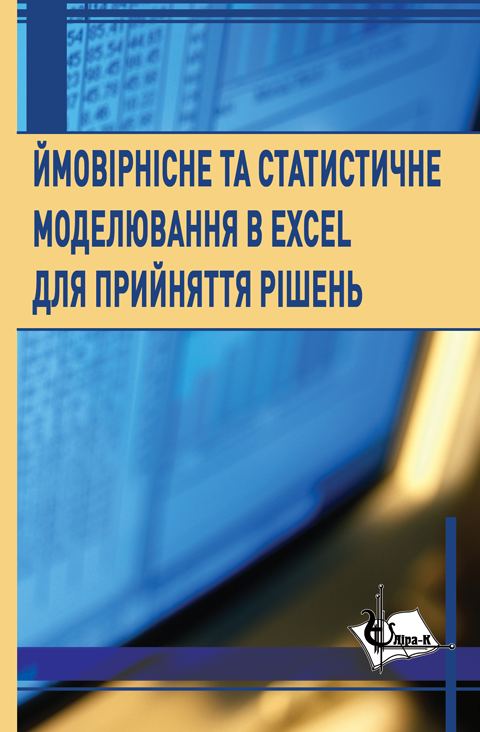 Ймовірнісне та статистичне моделювання в Excel для прийняття рішень Ймовірнісне та статистичне моделювання в Excel для прийняття рішень