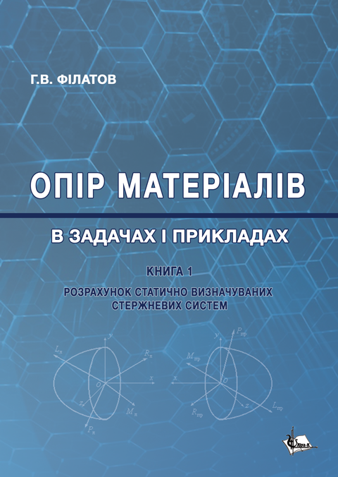 Опір матеріалів в задачах і прикладах: Розрахунок статично визначуваних стержневих систем Кн. 1 Опір матеріалів в задачах і прикладах: Розрахунок статично визначуваних стержневих систем Кн. 1