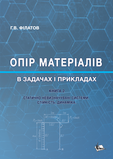 Опір матеріалів в задачах і прикладах: Статично невизначувані системи. Стійкість. Динаміка. Кн. 2 Опір матеріалів в задачах і прикладах: Статично невизначувані системи. Стійкість. Динаміка. Кн. 2