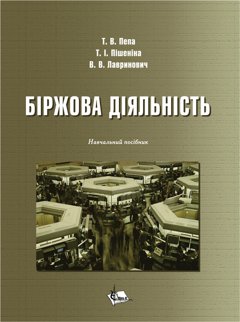 Біржова діяльність Біржова діяльність