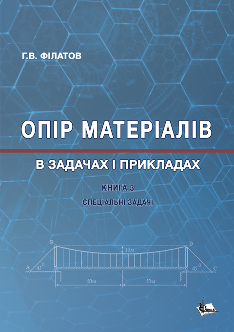 Опір матеріалів в задачах і прикладах: Спеціальні задачі. Кн. 3 Опір матеріалів в задачах і прикладах: Спеціальні задачі. Кн. 3