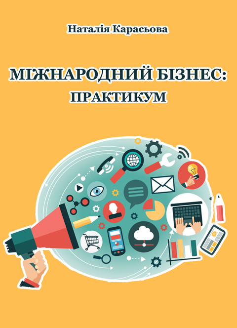Міжнародний бізнес: практикум Міжнародний бізнес: практикум