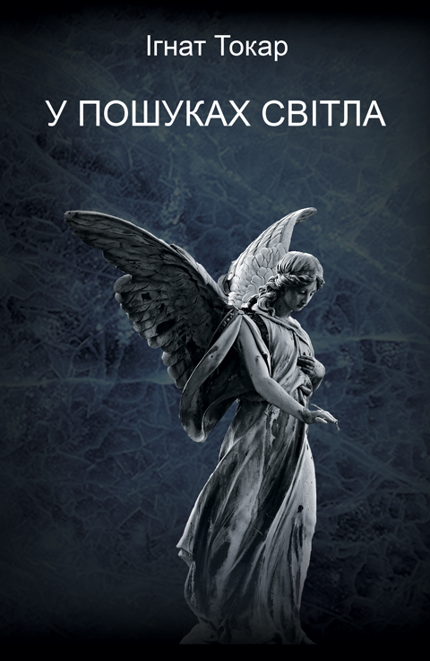 У пошуках світла: роман. У пошуках світла: роман.