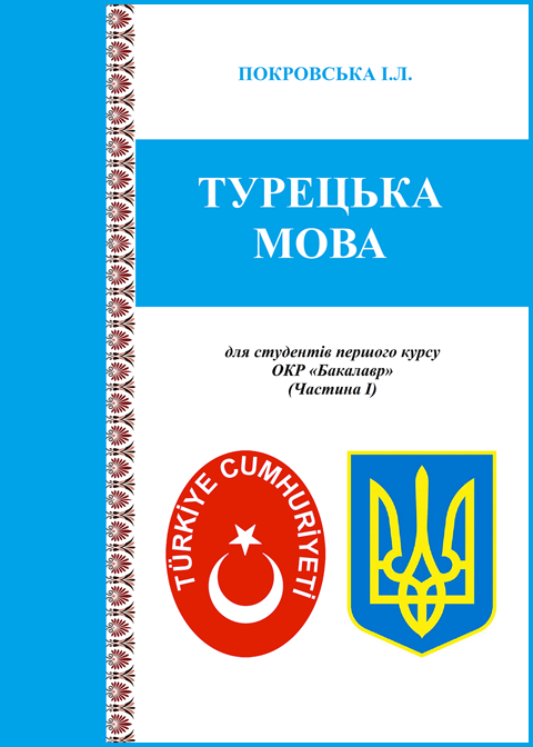 Турецька мова: для студентів ОC «Бакалавр» Турецька мова: для студентів ОC «Бакалавр»