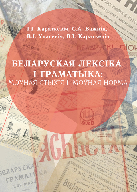 Беларуская лексіка і граматыка: моўная стыхія і моўная норма: Дапаможнік Беларуская лексіка і граматыка: моўная стыхія і моўная норма: Дапаможнік