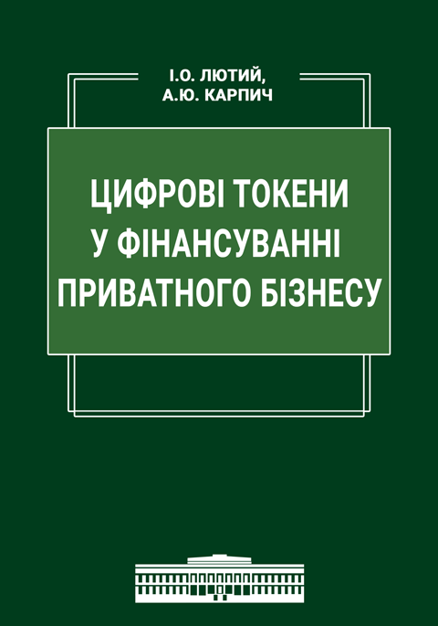 Цифрові токени у фінансуванні приватного бізнесу Цифрові токени у фінансуванні приватного бізнесу