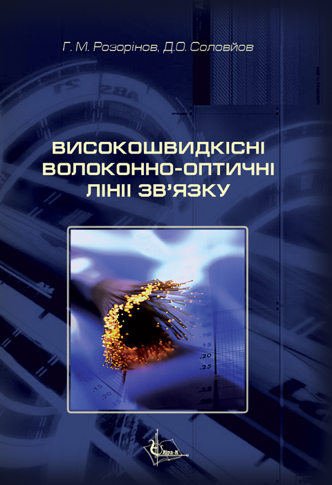 Високошвидкісні волоконно-оптичні лінії зв'язку Високошвидкісні волоконно-оптичні лінії зв'язку