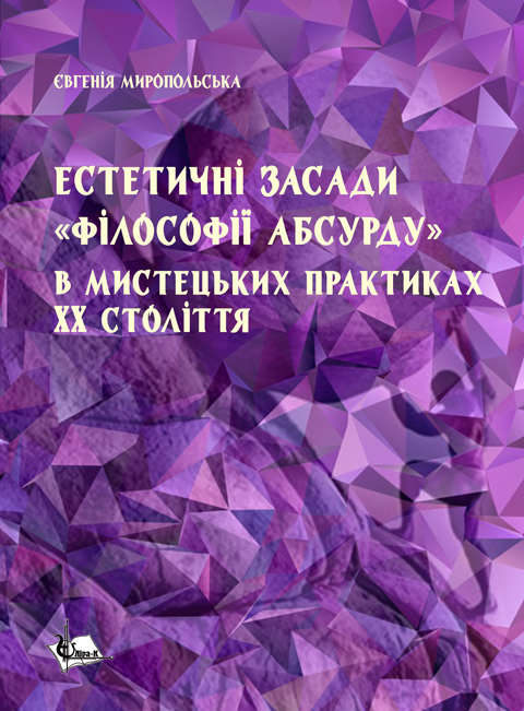 Естетичні засади «філософії абсурду» в мистецьких практиках ХХ століття Естетичні засади «філософії абсурду» в мистецьких практиках ХХ століття