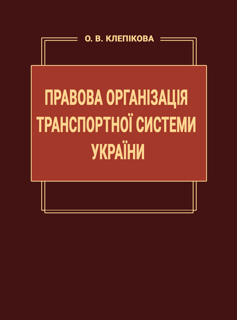 Правова організація транспортної системи України Правова організація транспортної системи України