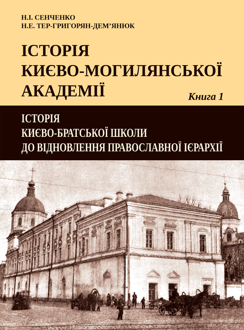 Історія Києво-Могилянської академії. Кн. 1: Історія Києво-братської школи до відновлення Православної ієрархії Історія Києво-Могилянської академії. Кн. 1: Історія Києво-братської школи до відновлення Православної ієрархії