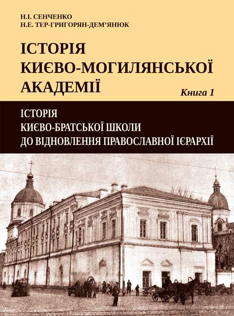 Історія Києво-Могилянської академії. Кн. 1: Історія Києво-братської школи до відновлення Православної ієрархії